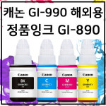 캐논 GI-990 정품 번들 잉크 G1900 G2900 G3900 G4900 G2910 : 잉크토너마트