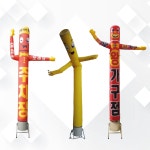 흔들팔 스카이댄스 에어간판 손흔드는간판 전국제작 하랑기획 : 하랑기획 에어간판