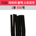 라토스 스트로우 자바라 블랙 7/21 1봉 1팩 500개 : 라토스