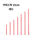 라토스 커피스틱 15cm 레드 1봉 1000개 십스틱 : 라토스