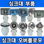 싱크대 오버플로우 10종 원형 사각 배수구세트부품 : 문수 상점