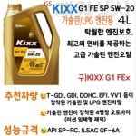 킥스(KIXX) G1 FE SP 5W-20 4L  가솔린 LPG 엔진오일 : 대원상사 윤활유