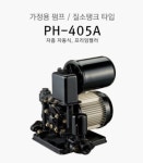 한일펌프 PH-125A 가정용펌프 PH-255A : 창대전기상사