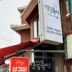 [금천구 배달] 두툼한 생 수제돈까스 1장 [현대 한국축산] : 동네시장 장보기
