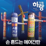 흔들팔 스카이댄스 에어간판 손흔드는간판 전국제작 하랑기획 : 하랑기획 에어간판