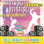 [미라클]USB 노래 꿍따리 샤바라 논스톱 나이트댄스 100곡 : 미라클ENT