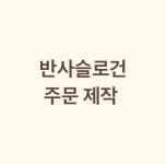 반사슬로건 제작 콘서트 영탁 임영웅 나훈아 이찬원 빛나는 플래카드 현수막 응원도구 응원봉 대용 : 해피에코