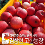 [김창현고향농장] 경북 영주 풍기 사과 (혼합/흠과) 가정용 : 유니크파머