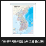 대한민국지도 소형 코팅 롤스크린형 / 한국전도 우리나라지도 행정교통도 국토개발 : 맵소프트