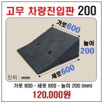 CSM 고무차량진입판 200mm(20cm) 경사로 자동차 경계석 인도 보도블럭 턱 주차장 차량 턱받침 제작 : 경사로 MALL