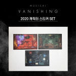 2020 뮤지컬 배니싱 캐릭터 스티커 세트 : 네오 스토어