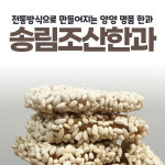 정성들여 만든 전통손맛 수제 조청 촉촉한 양양 송림조산 한과 1300g : 수퍼켓