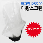 버그만125대형스크린 버그만200 대왕스크린 윈드쉴드 버그만125스크린 버그만200스크린 대형스크린 윈도우 버그만125대왕스크린... 