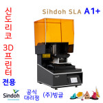 신도리코 SLA 3D프린터 Sindoh A1+  /빙글 : 주식회사 빙글