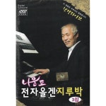 [미라클]DVD 노래 나운도 전자올겐 지루박 3집 : 미라클ENT