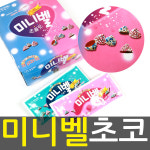 대진유통)미니벨초코/초코/캔디/사탕/초콜릿/간식과자 : 수원 대진유통