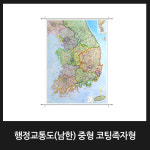 대한민국지도 중형 코팅족자형 우리나라 지도 한국 전도 1m 9cm X 1m 53cm : 맵소프트