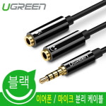 유그린 헤드셋 이어폰 마이크 3극 4극 분리 변환 Y잭 Y젠더 케이블 블랙 U-30620 : 유그린스토어