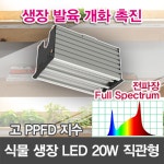 19342 LED 식물 생장등 직관형 20W /식물성장 보광등 스마트팜 다육이재배 과수원 : 윤라이팅