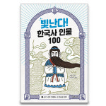 빛난다 한국사 인물 100 1: 상고 시대/ 새 하늘을 열다 : 아마존키즈