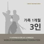 [신대해동검도] 순천신대해동검도 가족3인 레슨권 : 신대해동검도