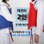 [한국체대석사태권도장] 태권도 레슨권 2인 주4회,5회 : 한국체대석사태권도