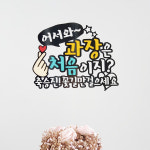 어서와 처음이지 승진 승급 진급선물 축하파티 이벤트 케이크토퍼 : 더원픽토퍼
