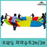 낙하산파라슈트 2m파라슈트놀이체육용품,체육교구,학교체육,운동회,실버교구,워크숍,스포츠용품,트윈짐 : TWINGYM