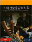 소아전문응급처치학 : 의학서적1번가