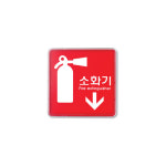 아트사인 시스템사인 9402 소화기(화살표) : 코리아스퀘어