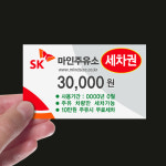 SK 주유소 세차권 세차쿠폰명함 307 : 마인드사이즈