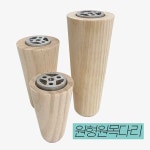 철물프렌드 원형원목다리모음전 가구다리 테이블 서랍장 거실장 침대 소파발 가구받침 나무발통 : 철물프렌드