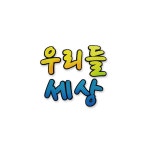 [좋은친구들] 펠트 글자 우리들세상 : 두루모아
