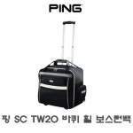핑 SC TW20 바퀴형 보스턴백 삼양인터내셔날 정품 BLACK : SJ골프상사