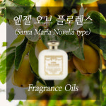 엔젤 오브 플로렌스(산타마리아 노벨라 type)100ml/프레그런스오일 : 캔들웨이