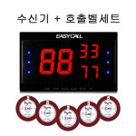 이지콜 호출벨 세트, EY-100 EY-2001 식당 테이블 응급 콜벨 병원용 순번대기, : 하이콜벨