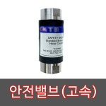 주유기 고속안전밸브 경유고속용 주유소 주유용품 국산 : GY한빛테크