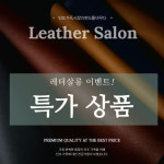 인조가죽 레자원단 레자 합성피혁 초특가 이벤트 친환경원단 인테리어 레더살롱 : 레더살롱