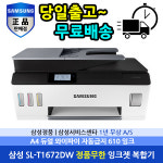 삼성전자 잉크젯플러스 SL-T1672DW(DUAL WIFI)내장형 정품무한 복합기[정품잉크포함] : 제일프린텍