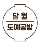 도자기 원데이 클래스 : 달월도예