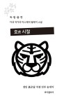 정민 외 4명 - 호시절 : gaga77page