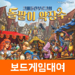 [보드게임 대여] 크베를린부르크의 돌팔이 약장수 : 보드게임빌리지