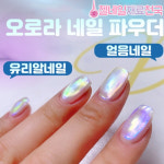 오로라 머메이드 파우더 얼음 유리알 네일 : 젤네일재료천국
