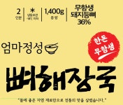 국내산 홈파티 혼밥 혼술에 모두 필요하죠 맛들식품 엄마정성 뼈해장국 1.4Kg 2팩세트 : 위캔두몰