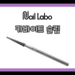 네일라보 카바이트슬림비트 / 굳은살비트 : NAILISTA 네일리스타