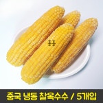 홍홍 중국식품 냉동 중국옥수수 노란 찰옥수수 5개입 : 홍홍푸드몰