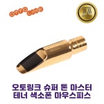 오토링크 슈퍼 톤 마스터 테너 메탈 마우스피스 / 오토링크 / 수원악기 : 수원악기