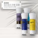 [92] 호리호리 전용 [호환] CL 이온수기필터 선택형 : 옥수스