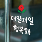 매일매일 행복해 빨간꽃 감성 레터링 일러스트 스티커 small : 코이핀즈