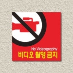 세경케이알 WPS026 비디오촬영금지 표지판 실내간판 안내판 경고판 표찰 팻말 경고 : 세경케이알